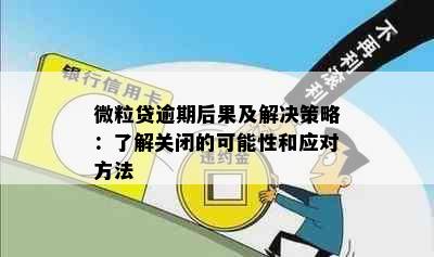 微粒贷逾期后果及解决策略：了解关闭的可能性和应对方法