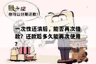 一次性还清后，能否再次借款？还款后多久能再次使用？