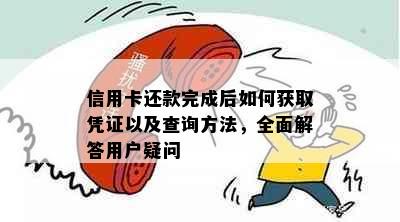 信用卡还款完成后如何获取凭证以及查询方法，全面解答用户疑问