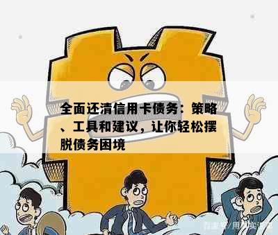 全面还清信用卡债务：策略、工具和建议，让你轻松摆脱债务困境