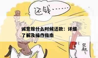 诚意赊什么时候还款：详细了解及操作指南