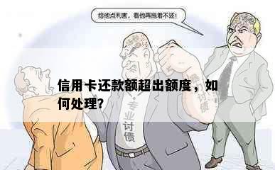 信用卡还款额超出额度，如何处理？