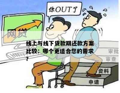 线上与线下贷款期还款方案比较：哪个更适合您的需求？