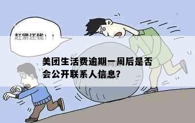 美团生活费逾期一周后是否会公开联系人信息？