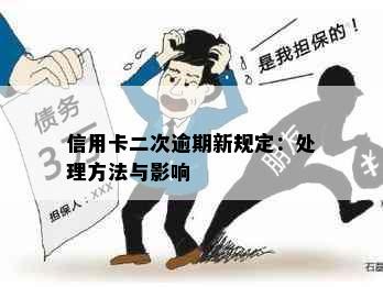 信用卡二次逾期新规定：处理方法与影响