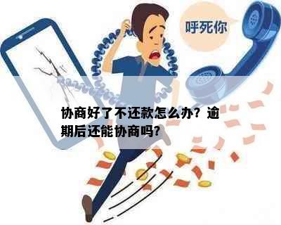 协商好了不还款怎么办？逾期后还能协商吗？