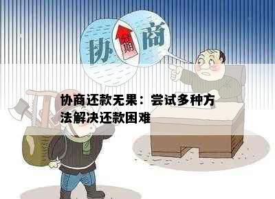 协商还款无果：尝试多种方法解决还款困难