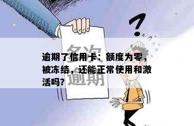 逾期了信用卡：额度为零，被冻结，还能正常使用和激活吗？