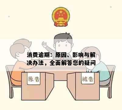 消费逾期：原因、影响与解决办法，全面解答您的疑问