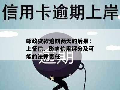 邮政贷款逾期两天的后果：上征信、影响信用评分及可能的法律责任