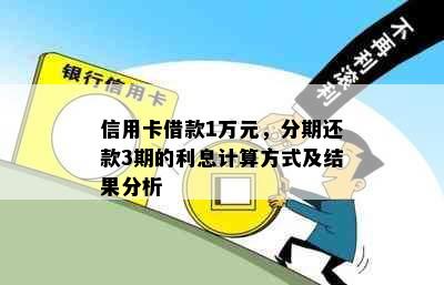 信用卡借款1万元，分期还款3期的利息计算方式及结果分析