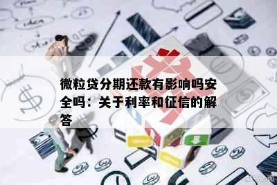 微粒贷分期还款有影响吗安全吗：关于利率和征信的解答