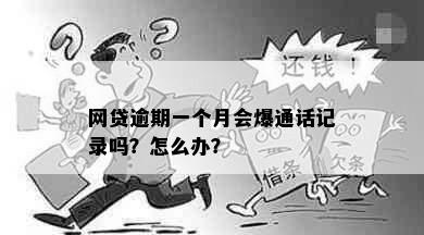 网贷逾期一个月会爆通话记录吗？怎么办？