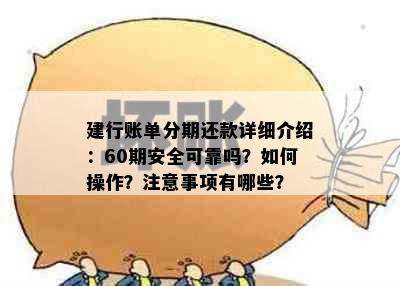 建行账单分期还款详细介绍：60期安全可靠吗？如何操作？注意事项有哪些？