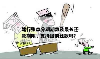 建行账单分期期数及最长还款期限，支持提前还款吗？