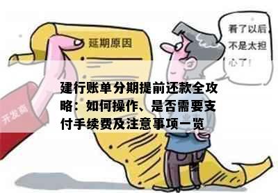 建行账单分期提前还款全攻略：如何操作、是否需要支付手续费及注意事项一览