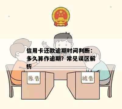 信用卡还款逾期时间判断：多久算作逾期？常见误区解析