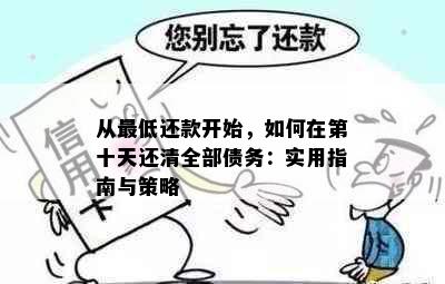 从更低还款开始，如何在第十天还清全部债务：实用指南与策略