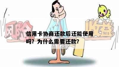 信用卡协商还款后还能使用吗？为什么需要还款？