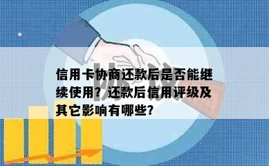 信用卡协商还款后是否能继续使用？还款后信用评级及其它影响有哪些？