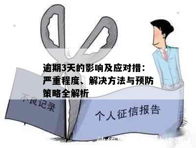 逾期3天的影响及应对措：严重程度、解决方法与预防策略全解析