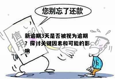 新逾期3天是否被视为逾期？探讨关键因素和可能的影响