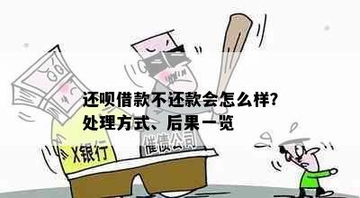 还呗借款不还款会怎么样？处理方式、后果一览