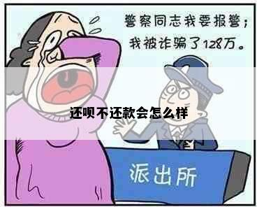 还呗不还款会怎么样