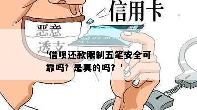 '借呗还款限制五笔安全可靠吗？是真的吗？'