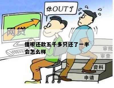 借呗还款五千多只还了一半会怎么样