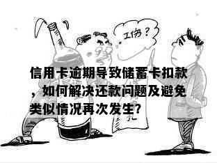 信用卡逾期导致储蓄卡扣款，如何解决还款问题及避免类似情况再次发生？