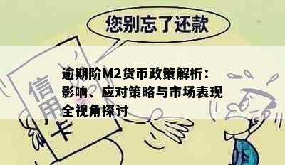 逾期阶M2货币政策解析：影响、应对策略与市场表现全视角探讨