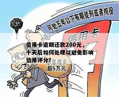 信用卡逾期还款200元，十天后如何处理以避免影响信用评分？