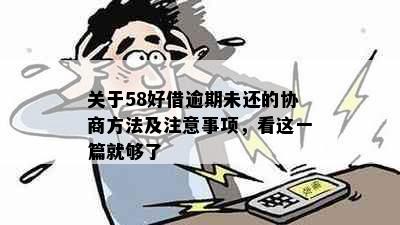 关于58好借逾期未还的协商方法及注意事项，看这一篇就够了