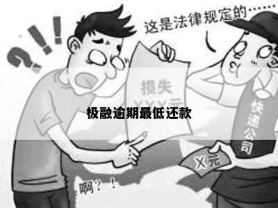 极融逾期更低还款