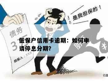 低保户信用卡逾期：如何申请停息分期？