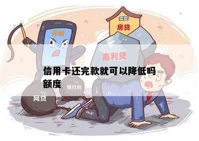 信用卡还完款就可以降低吗额度