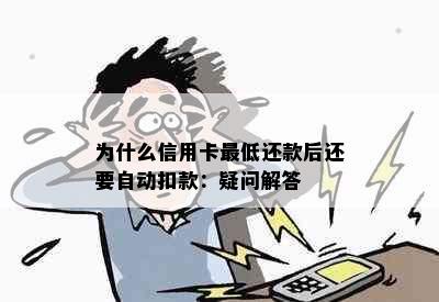 为什么信用卡更低还款后还要自动扣款：疑问解答