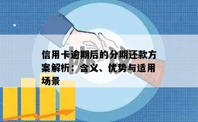 信用卡逾期后的分期还款方案解析：含义、优势与适用场景