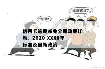 信用卡逾期减免分期政策详解：2020-XXXX年标准及最新政策