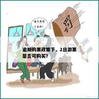 逾期购票政策下，2日游票是否可购买？