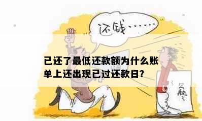 已还了更低还款额为什么账单上还出现已过还款日？