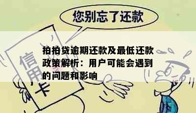 拍拍贷逾期还款及更低还款政策解析：用户可能会遇到的问题和影响