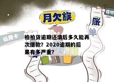 拍拍贷逾期还清后多久能再次借款？2020逾期的后果有多严重？