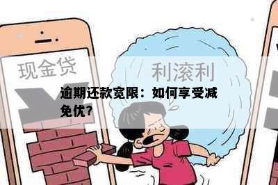 逾期还款宽限：如何享受减免优？