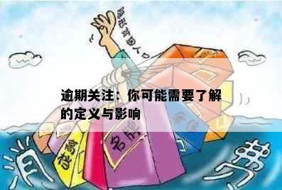 逾期关注：你可能需要了解的定义与影响