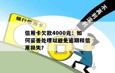 信用卡欠款4000元：如何妥善处理以避免逾期和信用损失？