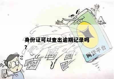 身份证可以查出逾期记录吗？