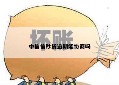 中信信秒贷逾期能协商吗