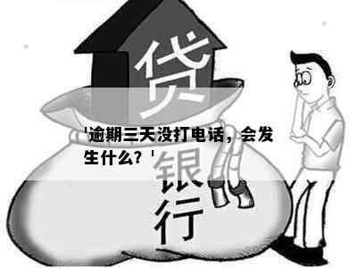 '逾期三天没打电话，会发生什么？'